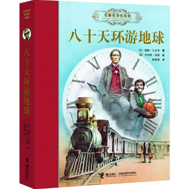 【6-18岁】名著名译名绘—八十天环游地球 1册