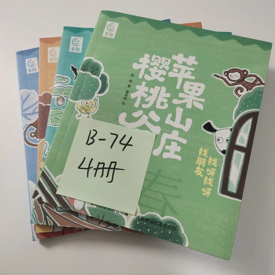 瑕疵 B-74 苹果山庄樱桃谷 4册
