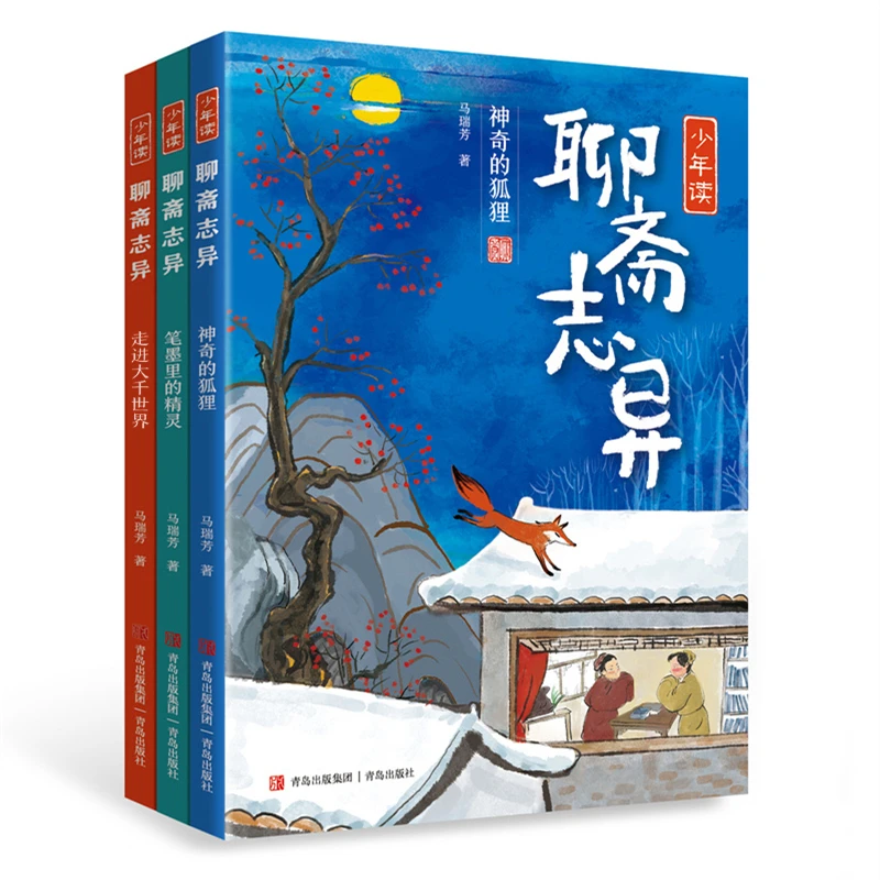 【2-6年级】少年读聊斋志异（全3册）马瑞芳