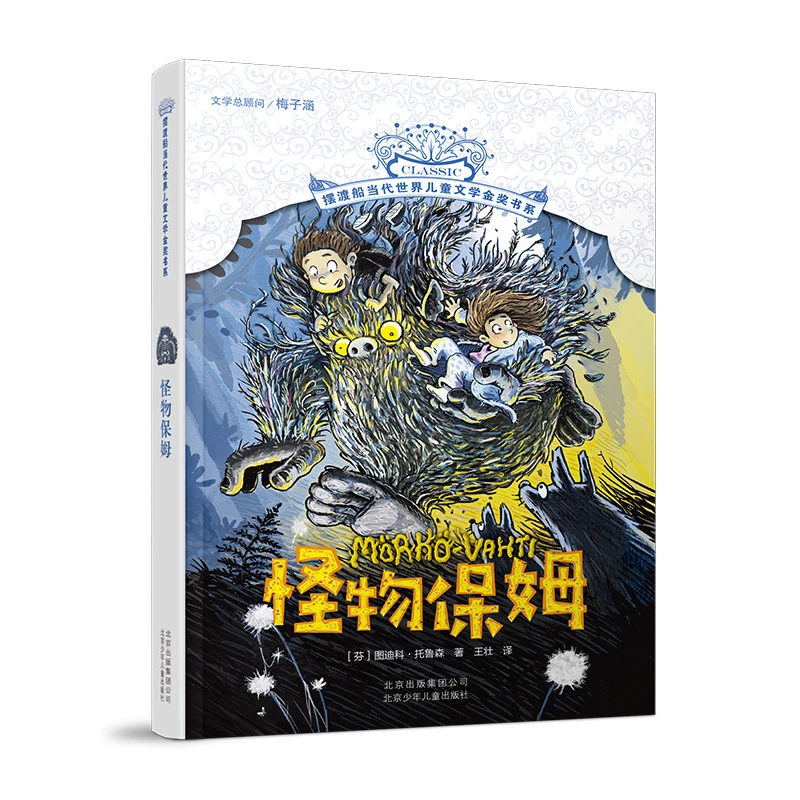 【8-15岁】怪物保姆 1册 摆渡船精品