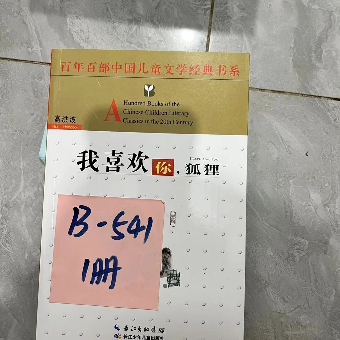 瑕疵 B-541 我喜欢你狐狸 1册