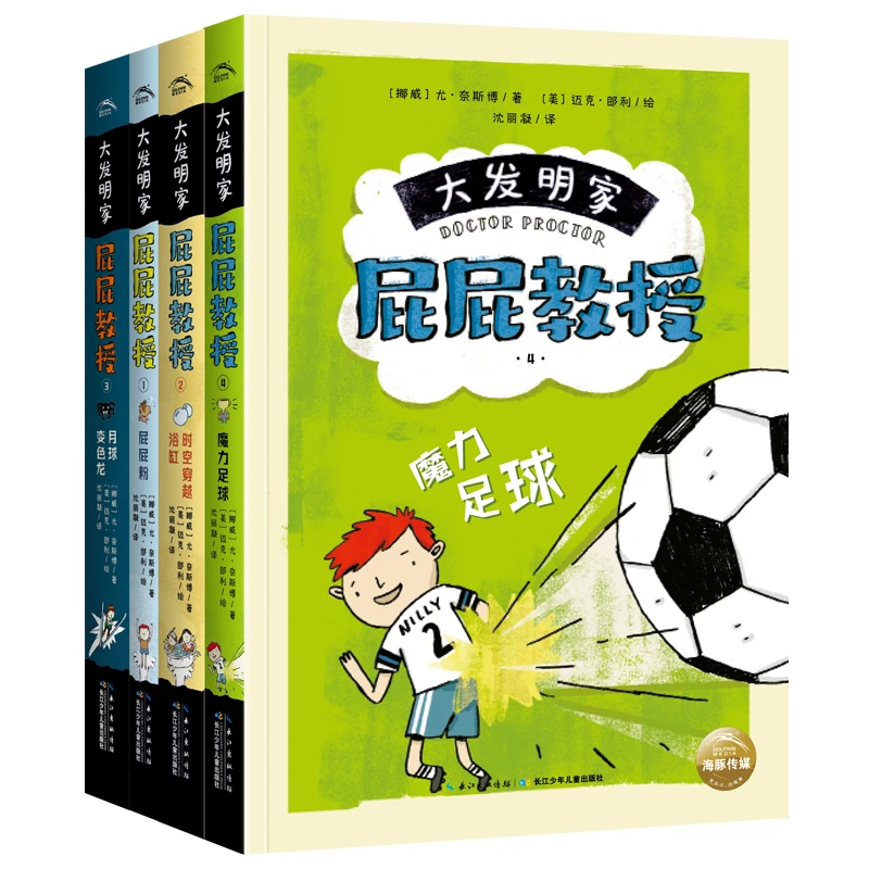 【6-12岁】大发明家屁屁教授（全4册）长江少年儿童出版社