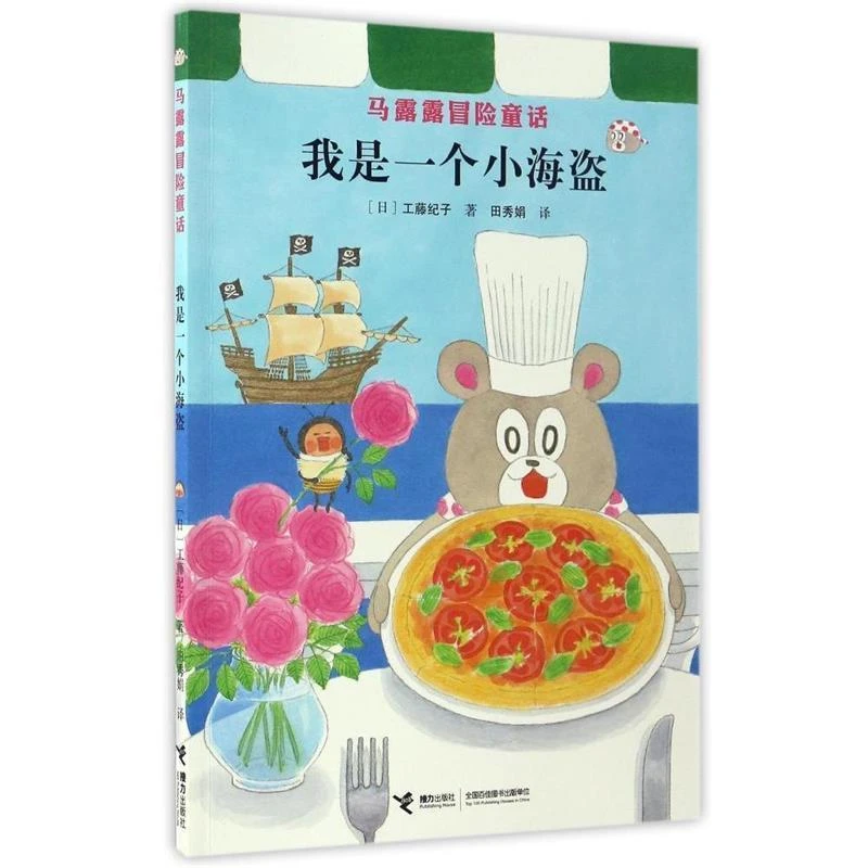 【6-9岁绝版】我是一个小海盗 1册 马露露