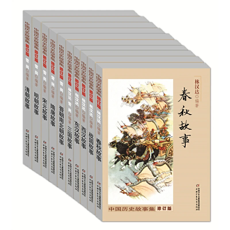 【微瑕】【林汉达+雪岗】中国历史故事（全10册）