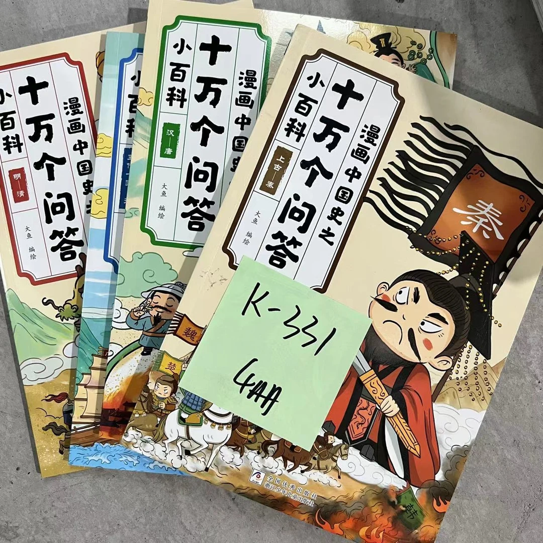 【瑕疵】K-331 漫画中国史之十万个问答 4册