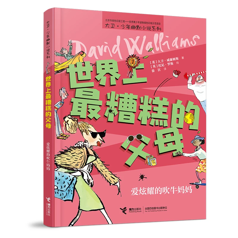 【6-12岁】世界上最糟糕 的父母-爱炫耀的吹牛妈妈 1册