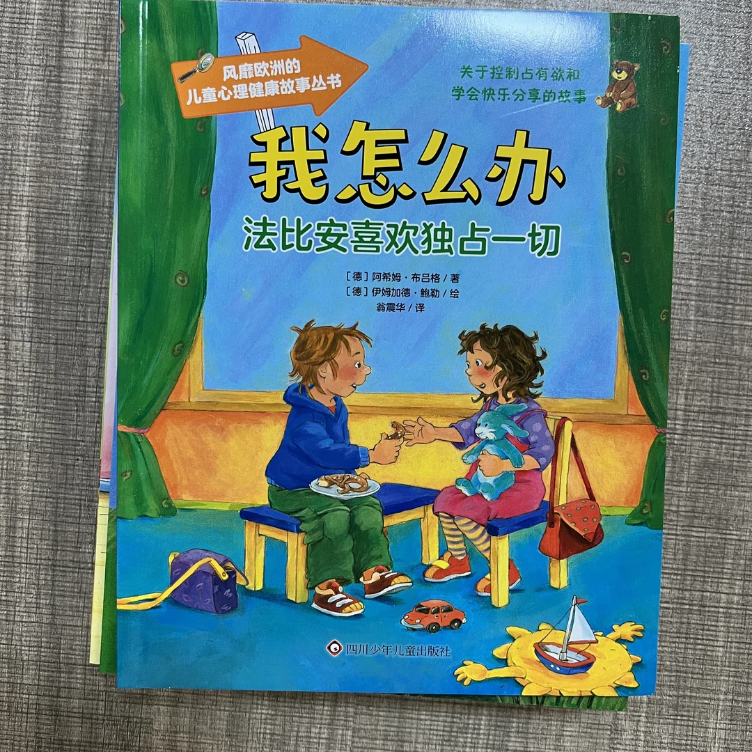 【5-8岁】欧洲儿童心理健康故事丛书10册