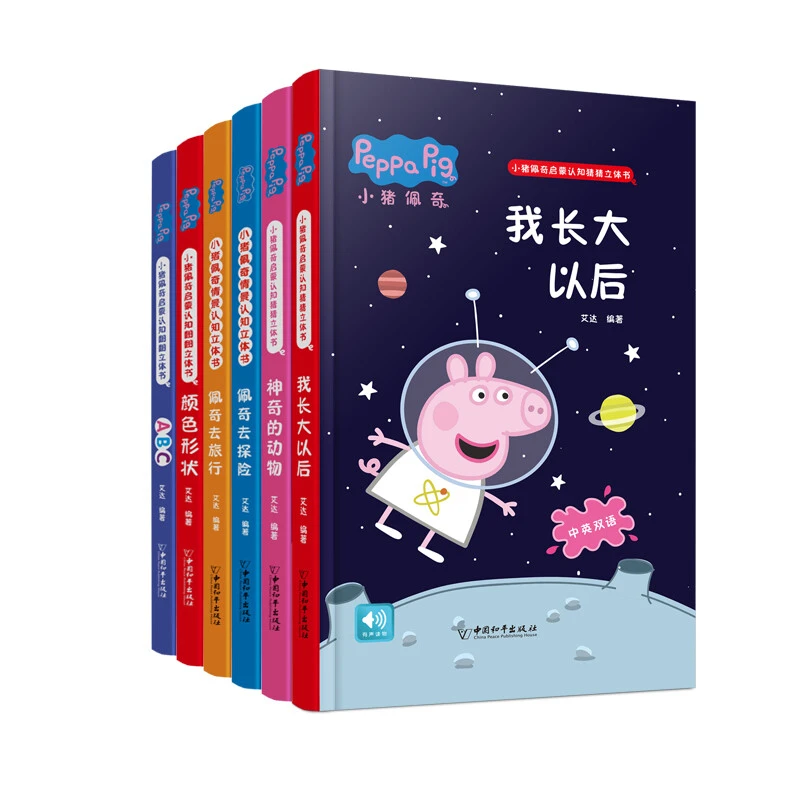 小猪佩奇情景认知立体书系列 套装共6册【不支持发声点读介意勿拍】