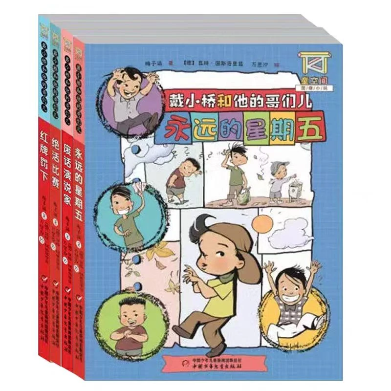 【5-10岁】戴小桥的他的哥们儿（4册）