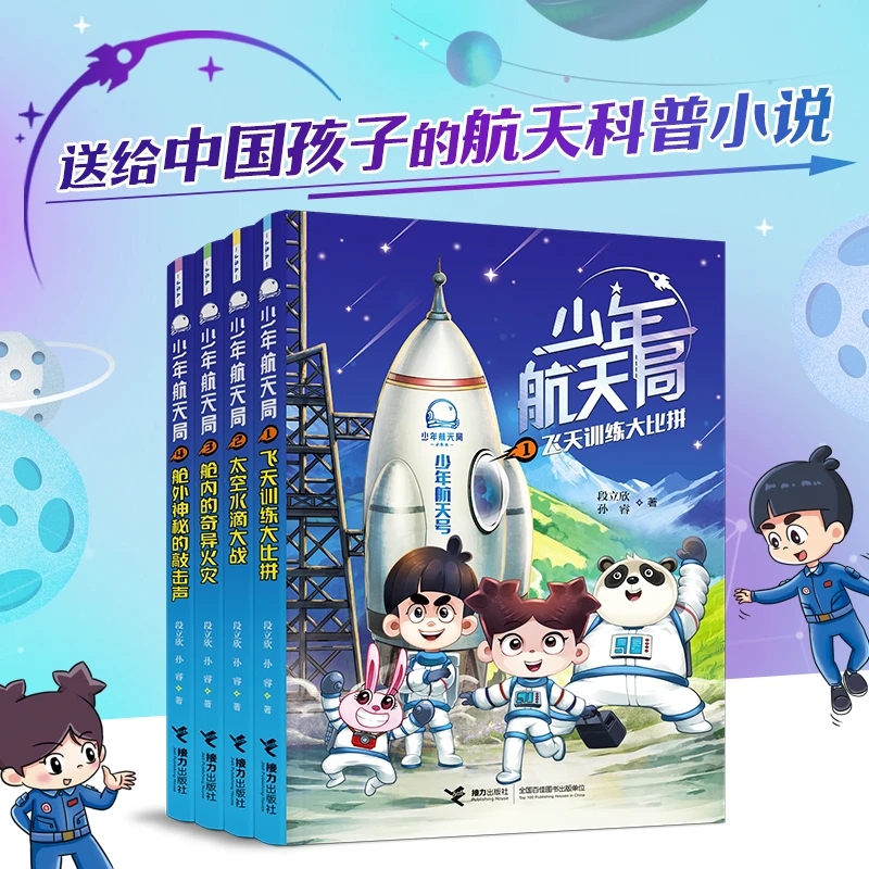 【7-12岁微瑕】少年航天局（1-4册）
