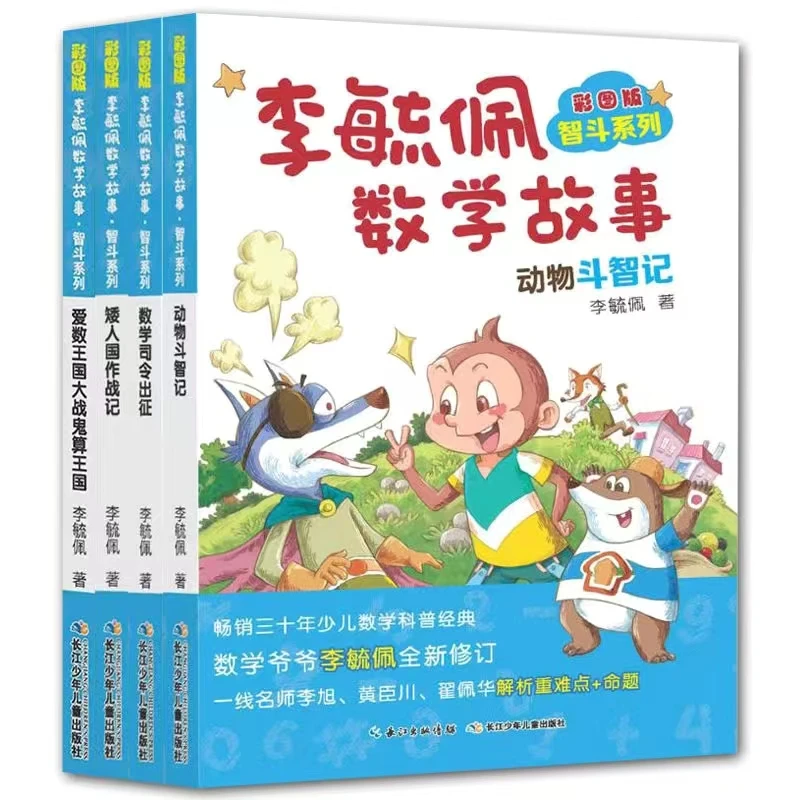 【3-6年级】李毓佩数学故事4册