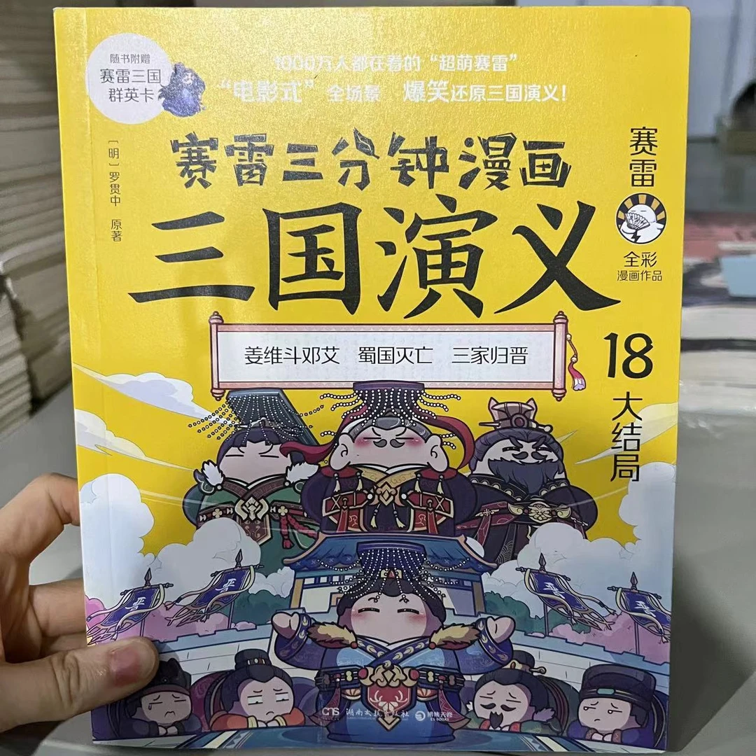 【瑕疵】赛雷三分钟漫画 三国演义 18 1册