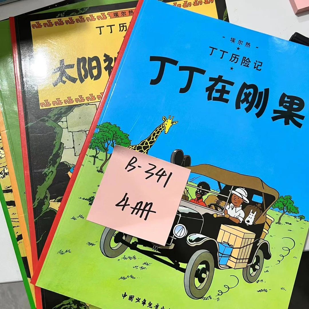 瑕疵 B-341 丁丁在刚果 4册