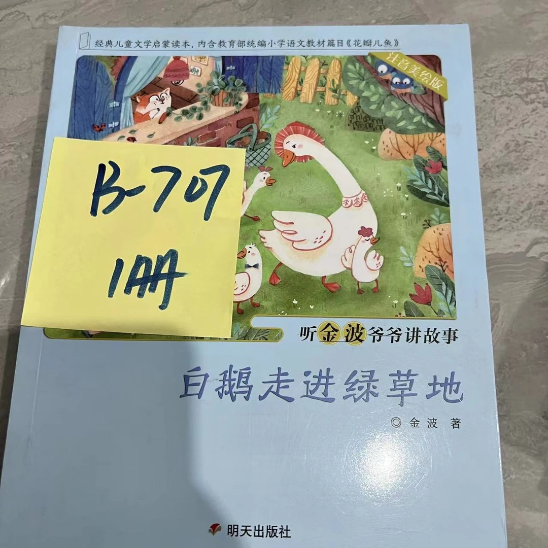 瑕疵 B-707 金波爷爷讲故事 1册