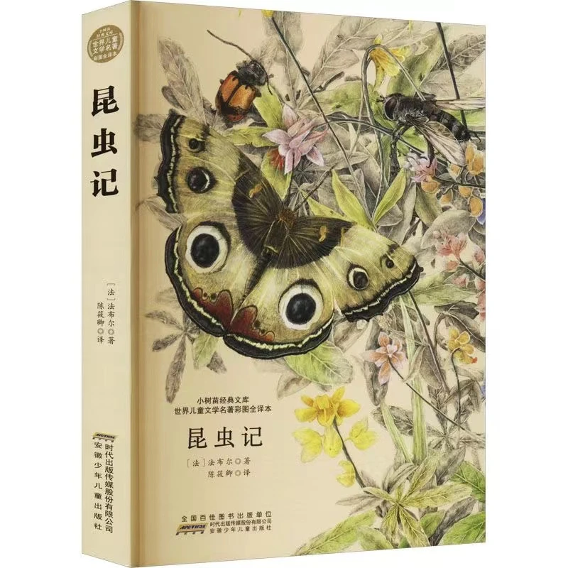 【8岁+】昆虫记 彩图原版全译本 陈筱卿译