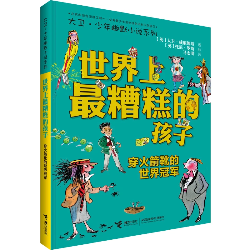【6-12岁】世界上最糟糕的孩子-穿火箭靴的世界冠军 1册