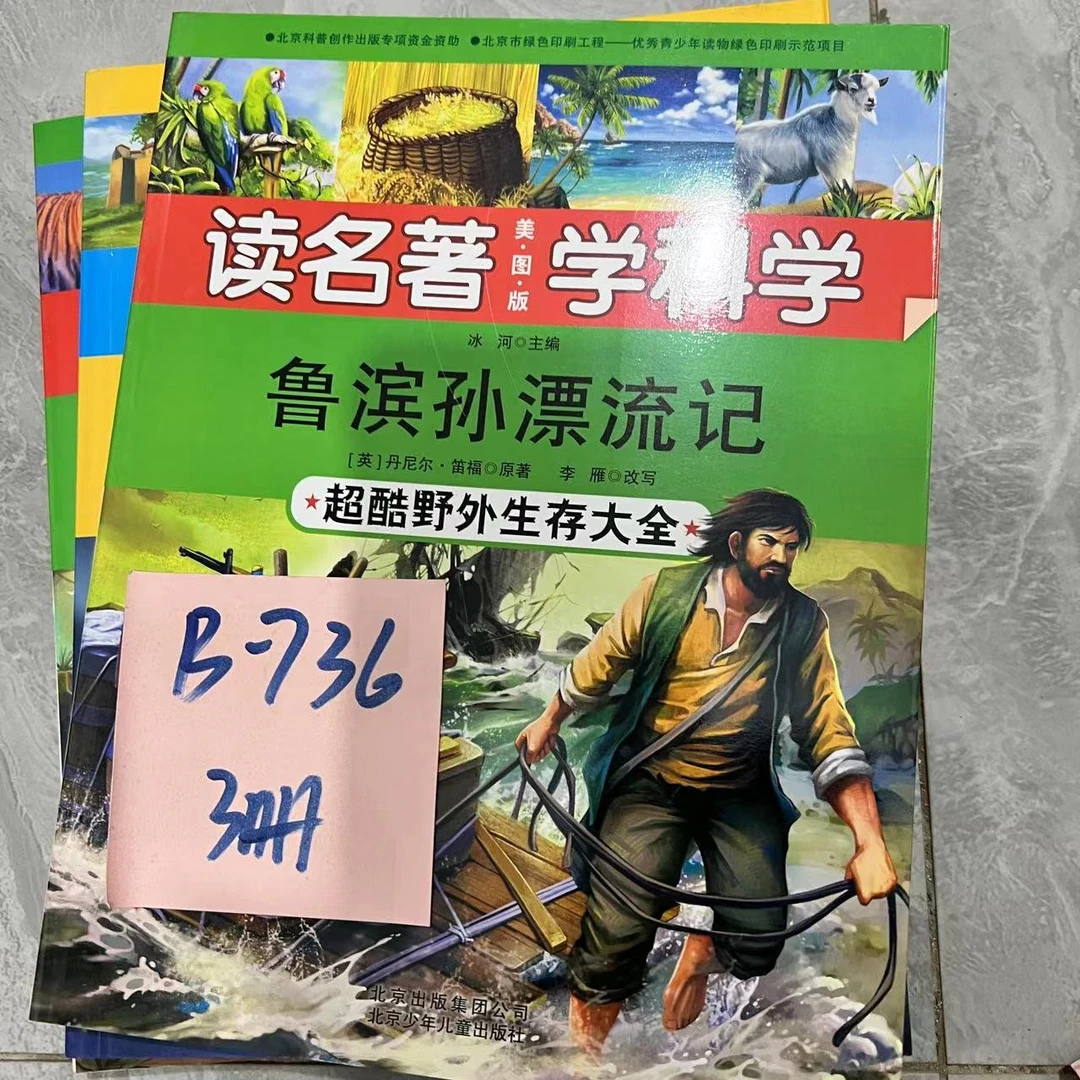 瑕疵 B-736 读名著学科学 3册