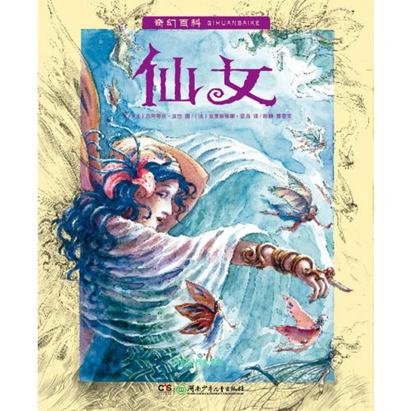 【5-12岁】奇幻百科-仙女 1册