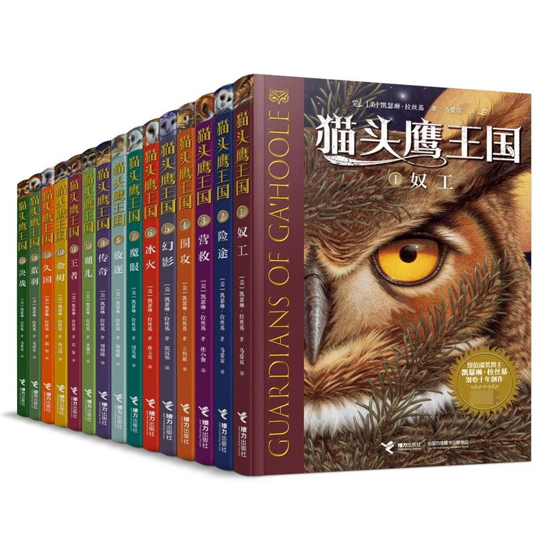 【盒子微瑕】猫头鹰王国  15册