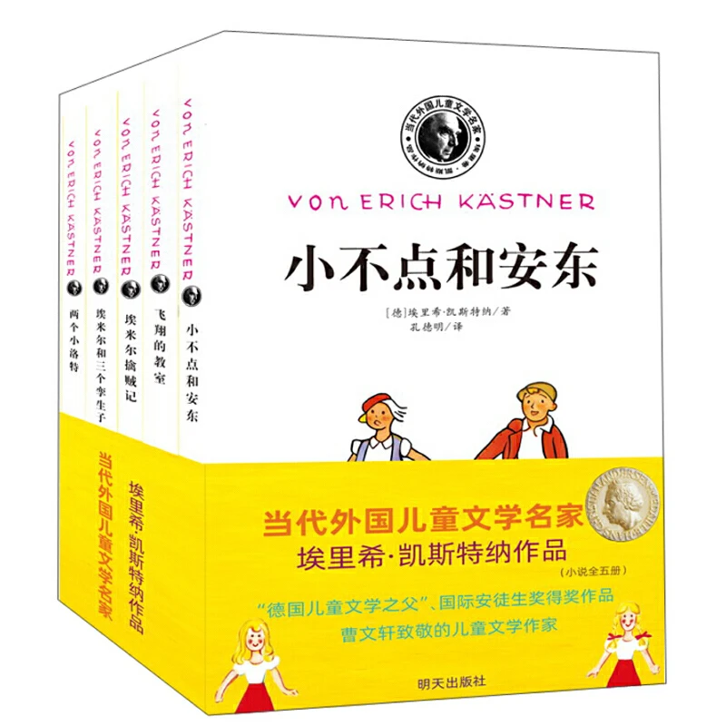 【6-12岁】凯斯特纳经典作品5册：埃米尔/飞翔的教室/两个小洛特等