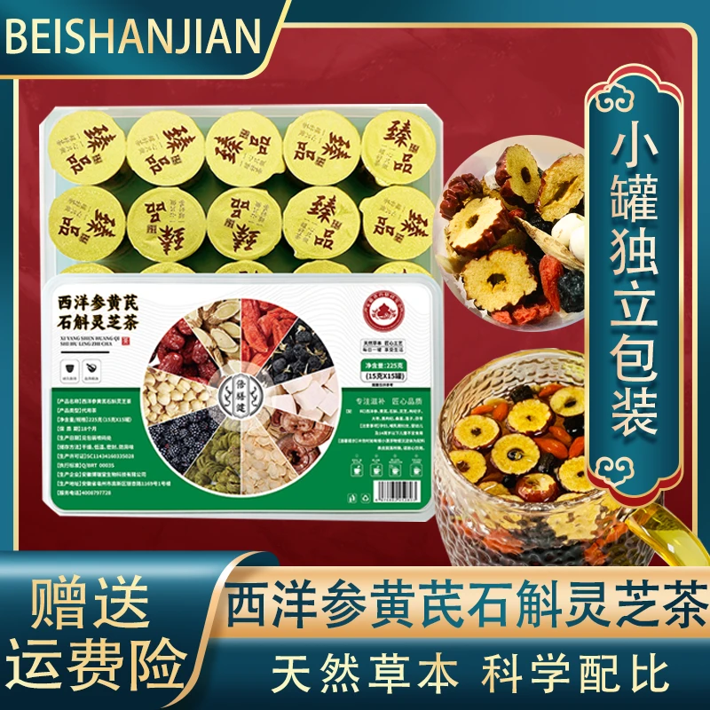 【旗舰正品】西洋参黄芪石斛灵芝茶 枸杞桑葚红枣茶9味草本甄选好料