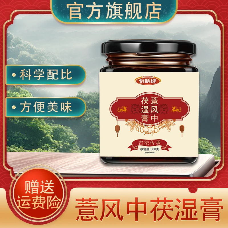 【官方正品】茯湿膏古法熬制 薏风中伏湿膏膏体浓稠家中常备300g/瓶