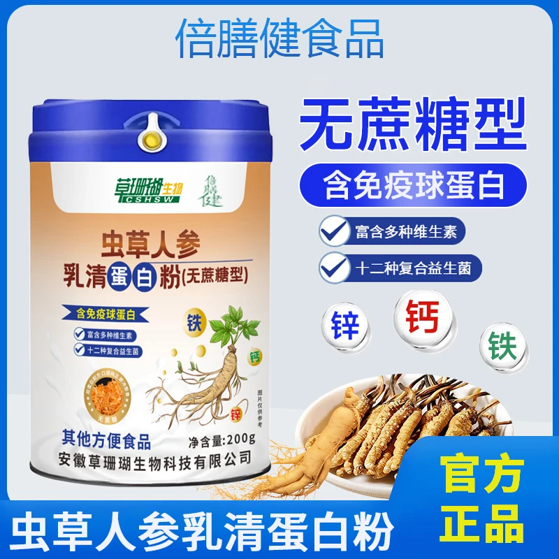 【厂家直发】人参虫草乳清蛋白粉 中老年人钙铁锌营养品质 无蔗糖