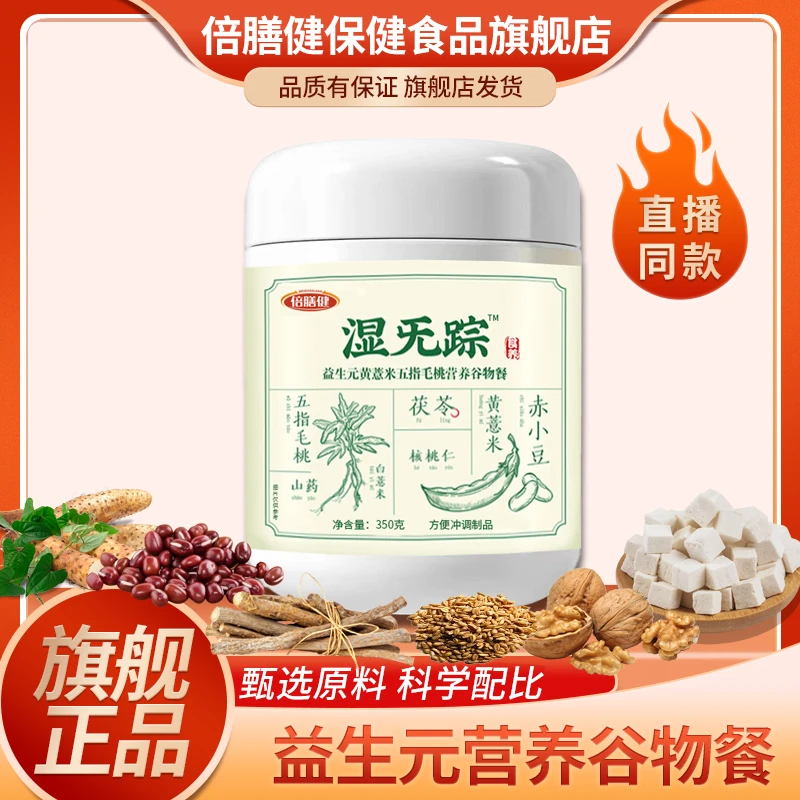 【湿无踪】正品益生元黄薏米五指毛桃营养谷物餐 代餐粉营养早餐