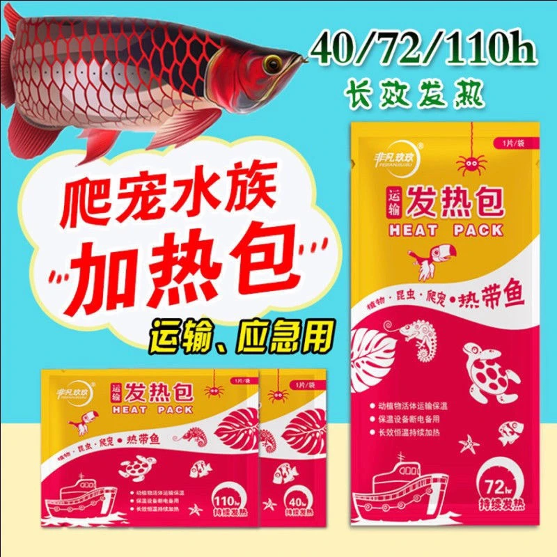 水族热带鱼宠物运输加热包乌龟爬宠保温应急40/72/110小时发热包