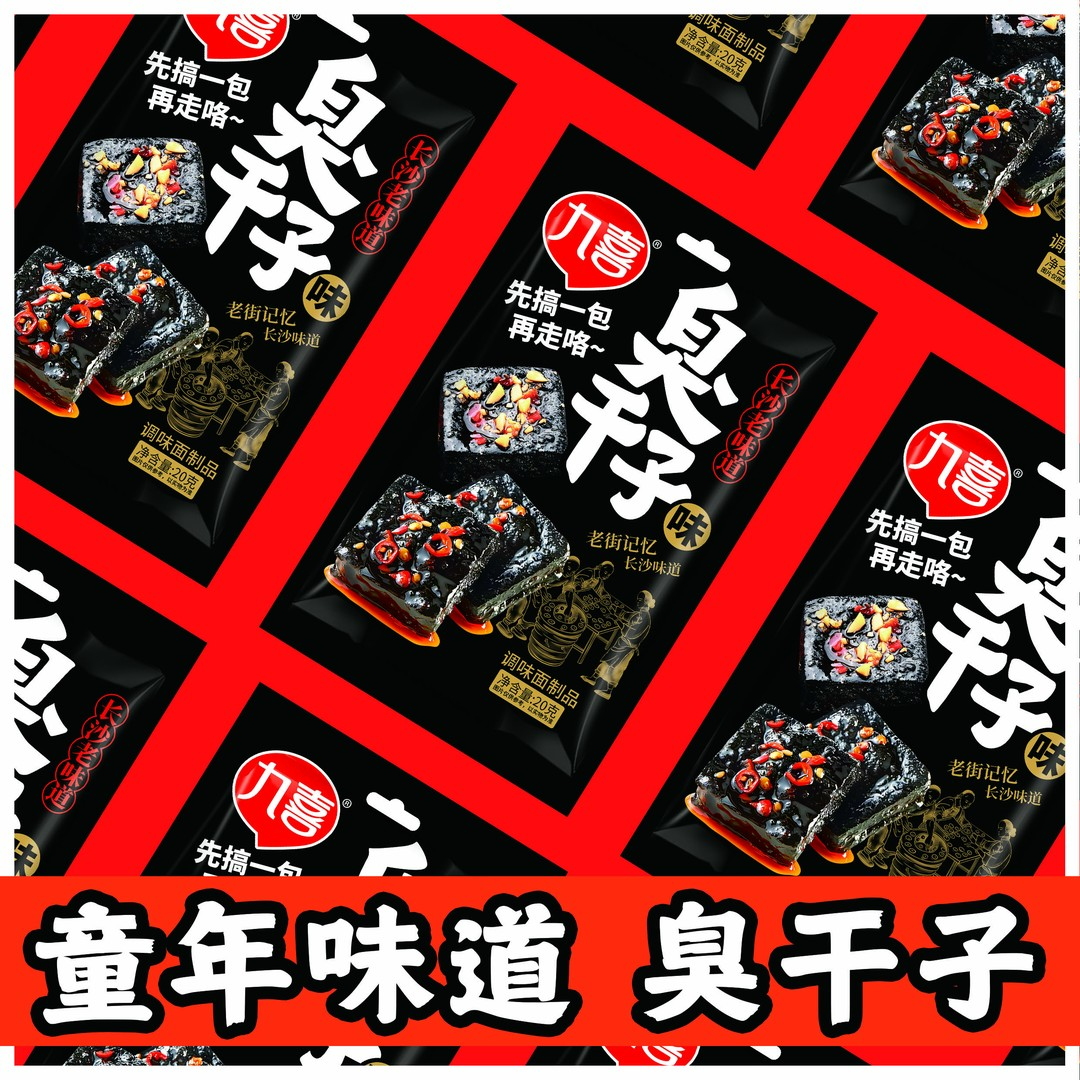 九喜臭干子解馋辣条童年味道8090后网红休闲小零食好吃不贵