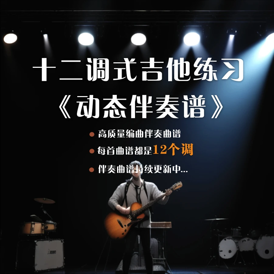 十二调式吉他练习【动态伴奏谱】试唱-solo伴侣，持续更新