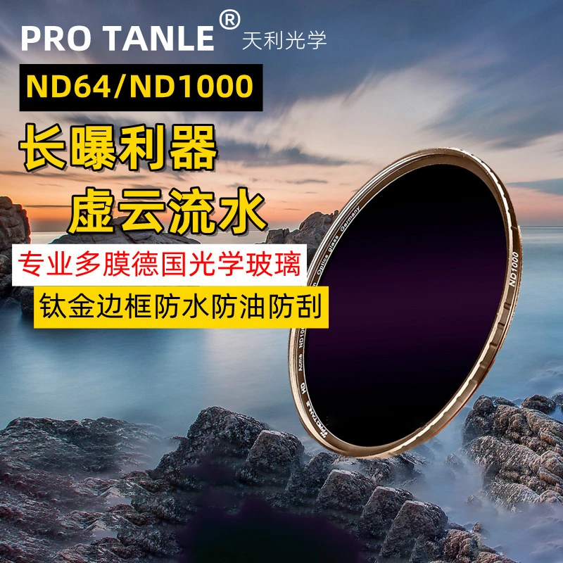 直播间天利ND减光镜ND64 ND1000多层镀膜中灰密度镜滤镜77/82