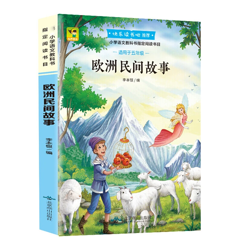 欧洲民间故事 小学生课外阅读书籍 快乐读书吧四五六世界经典文学