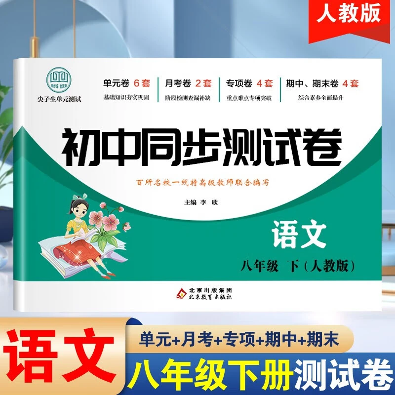 八年级下册语文测试卷初二人教版必刷题单元卷子专项练习全套试卷