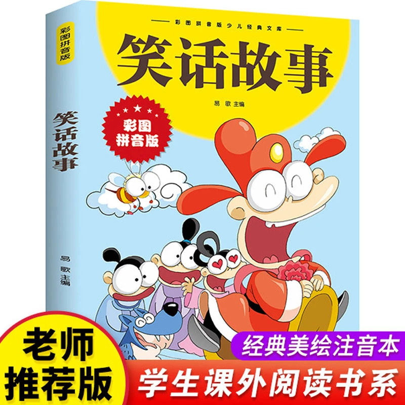 【彩图注音版】笑话故事一年级二年级三年级上册下童话文学趣味儿童