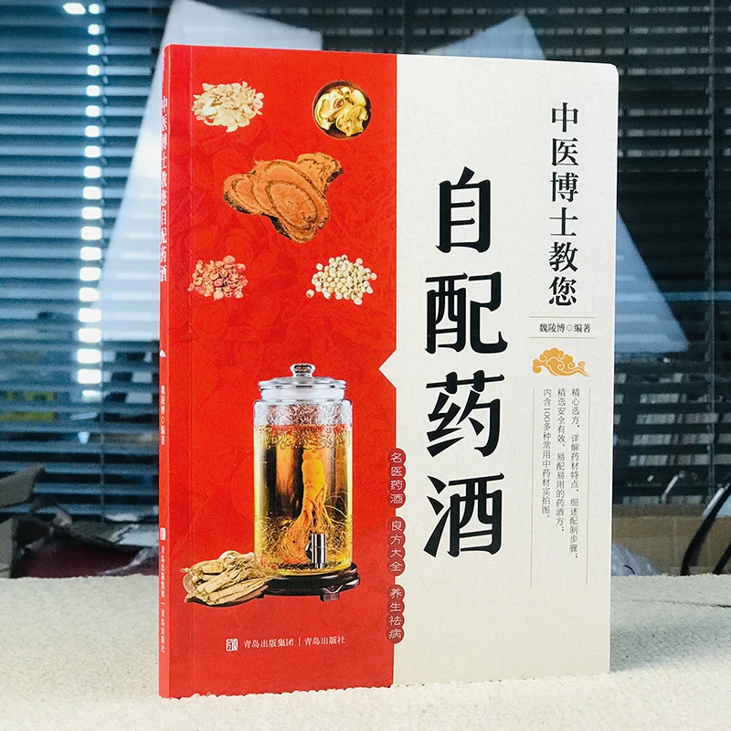 中医博士教您自配药酒  中华药酒配方大全 黄帝内经本草