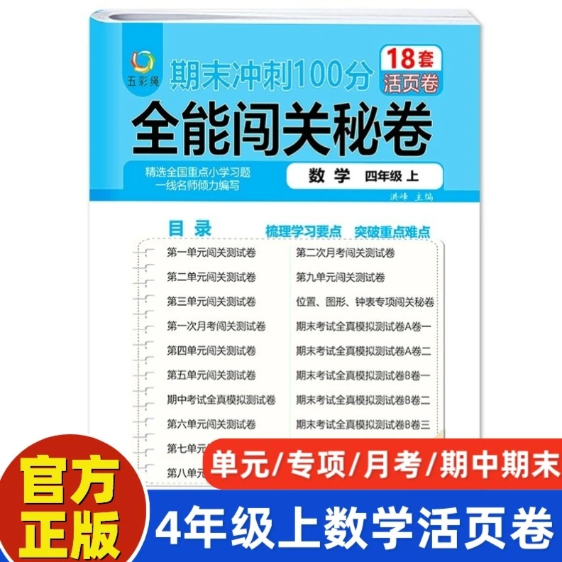 四年级上册数学期末冲刺100分全能闯关秘卷1-6年级全套单元活页卷