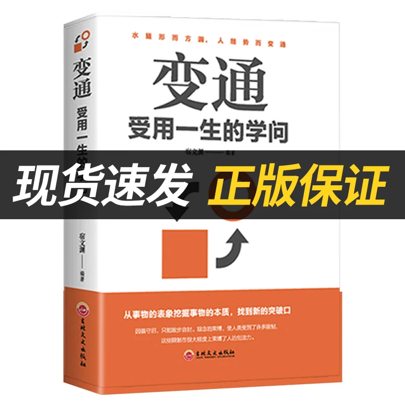 变通:受用一生的学问 哪里有了变通哪里就通向了成功中国人的规矩