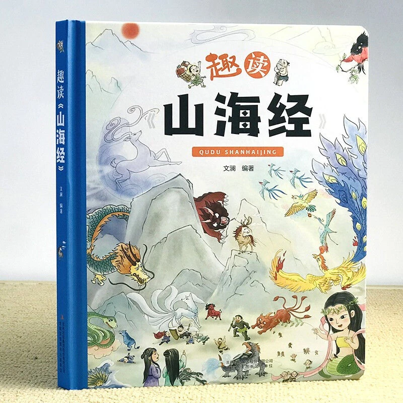 【精装大开本】趣读山海经中国传统文化3-10岁精装卡书绘本疑难字