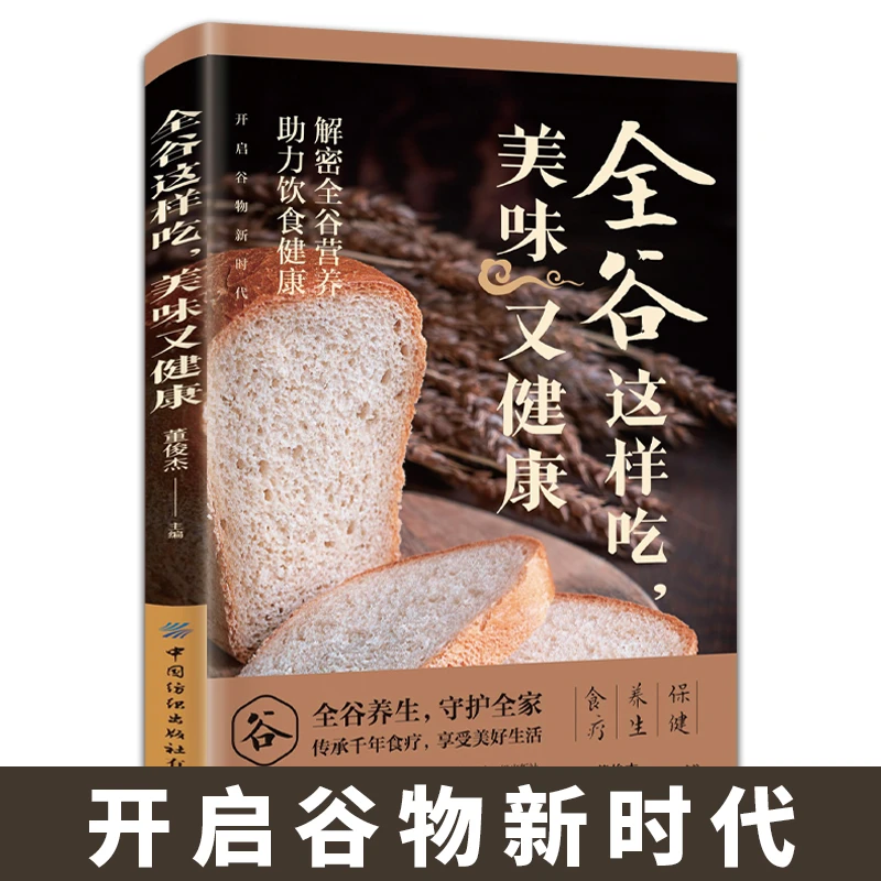 全谷这样吃美味又健康 五谷杂粮养生家庭医生饮食健康搭配速查