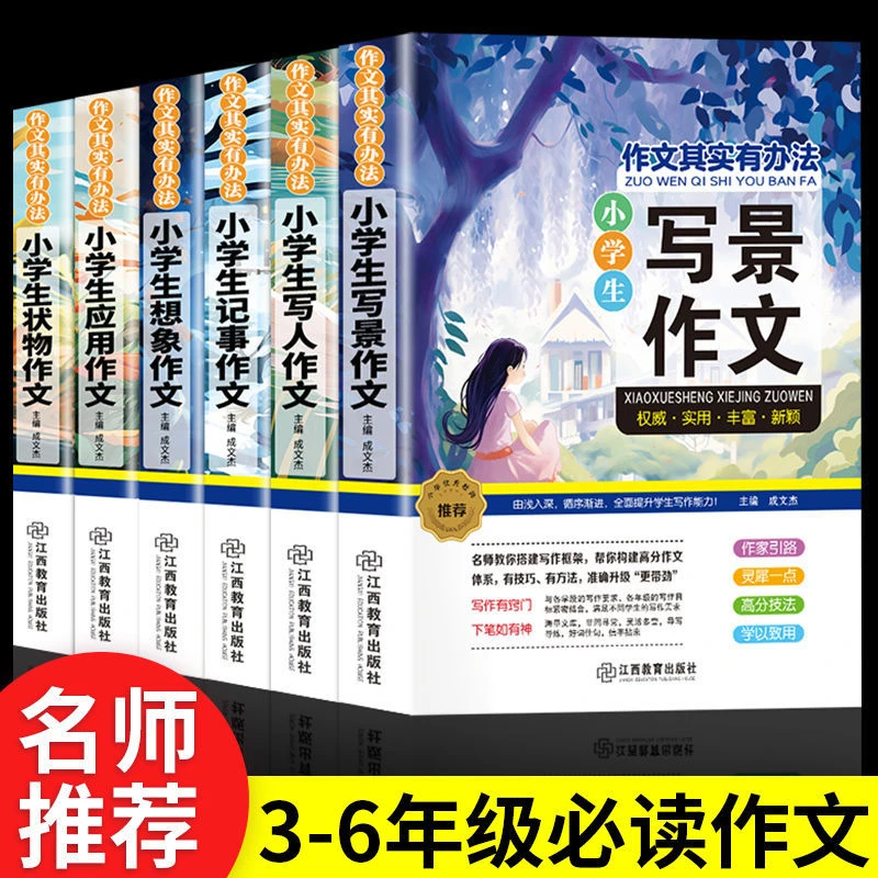 小学生作文大全写作想象写景叙事写人应用作文高分作文正版书籍