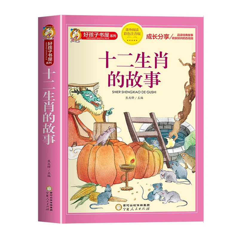 十二生肖的故事正版彩图注音版一二三年级小学生课外阅读书籍儿童