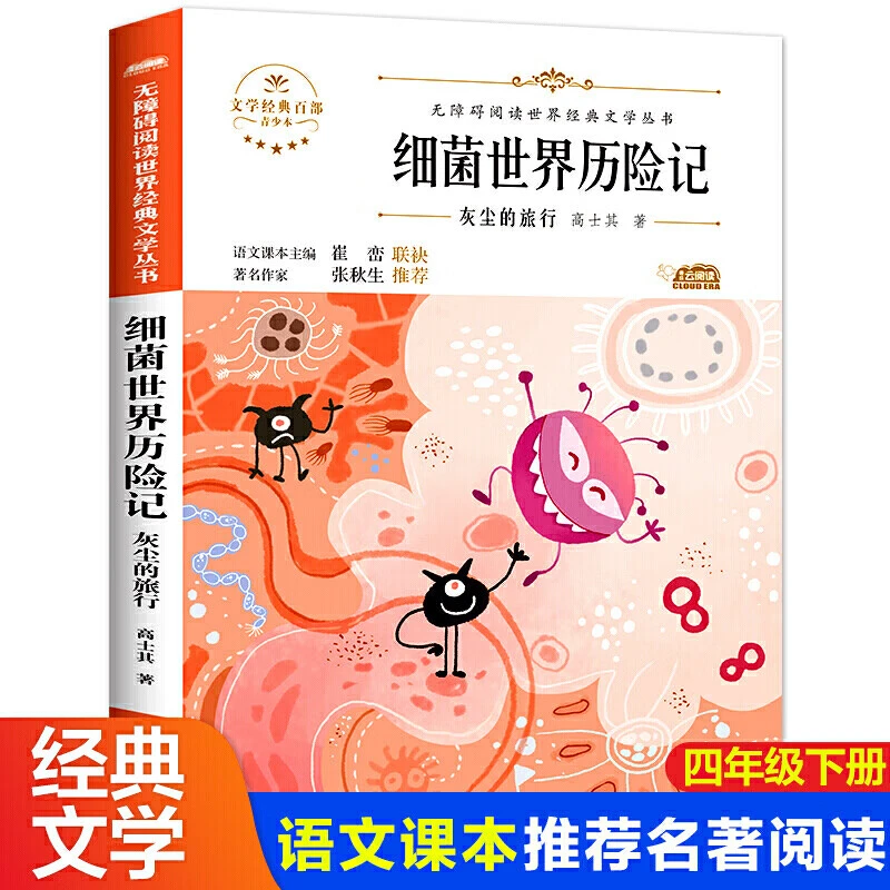 细菌世界历险记 (又名灰尘的旅行)  高士奇 四年级下册快乐读书吧