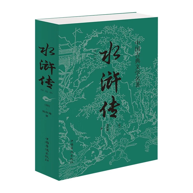 水浒传 施耐庵原著现货全集120回 文言文版 学生原著初中版青少年