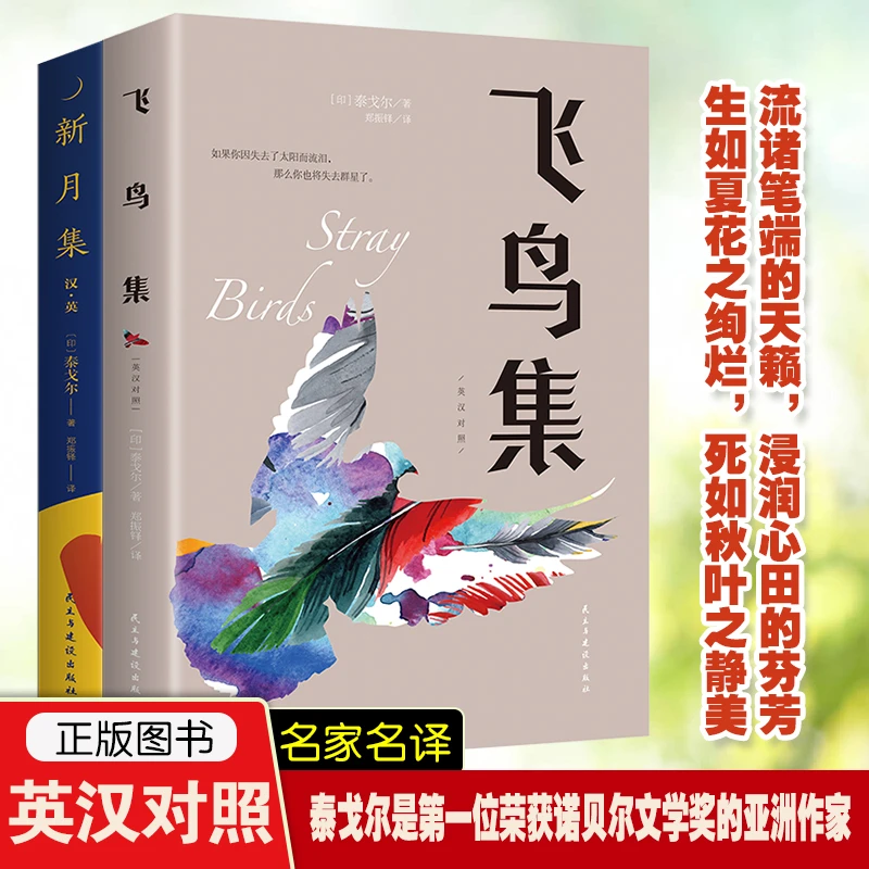 飞鸟集新月集泰戈尔著正版诗集2册英汉对照初高中生阅读课外书籍