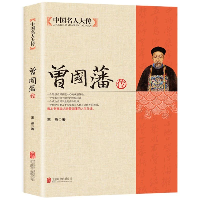 曾国藩传全集家书家训 政商励志处世哲学官场小说 正版书籍 人物