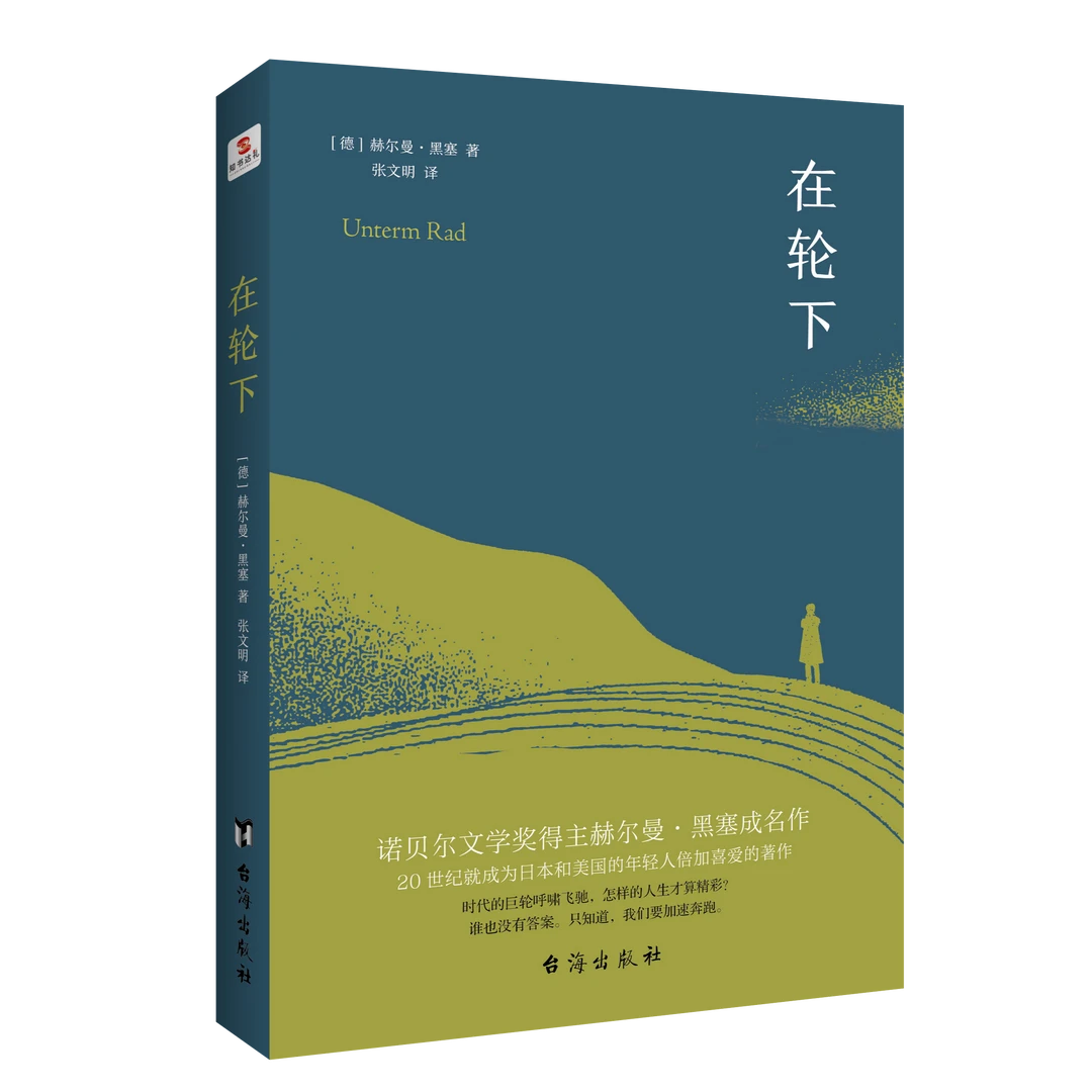 在轮下 村上春树爱不释手的读物符合人向往的“诗和远方”的气质
