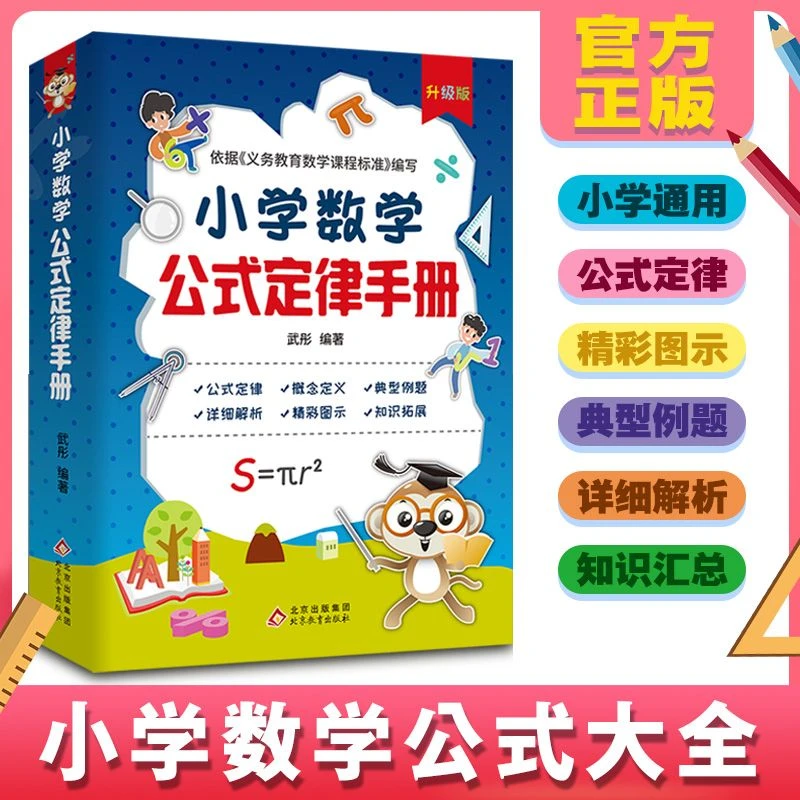 小学数学公式定律大全1-6年级手册及考点知识点汇总思维英语学习