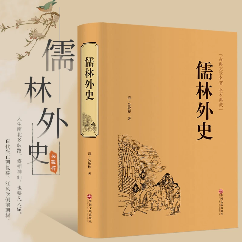 精装儒林外史吴敬梓著精装硬皮清代小说九年级下册必读课外书籍
