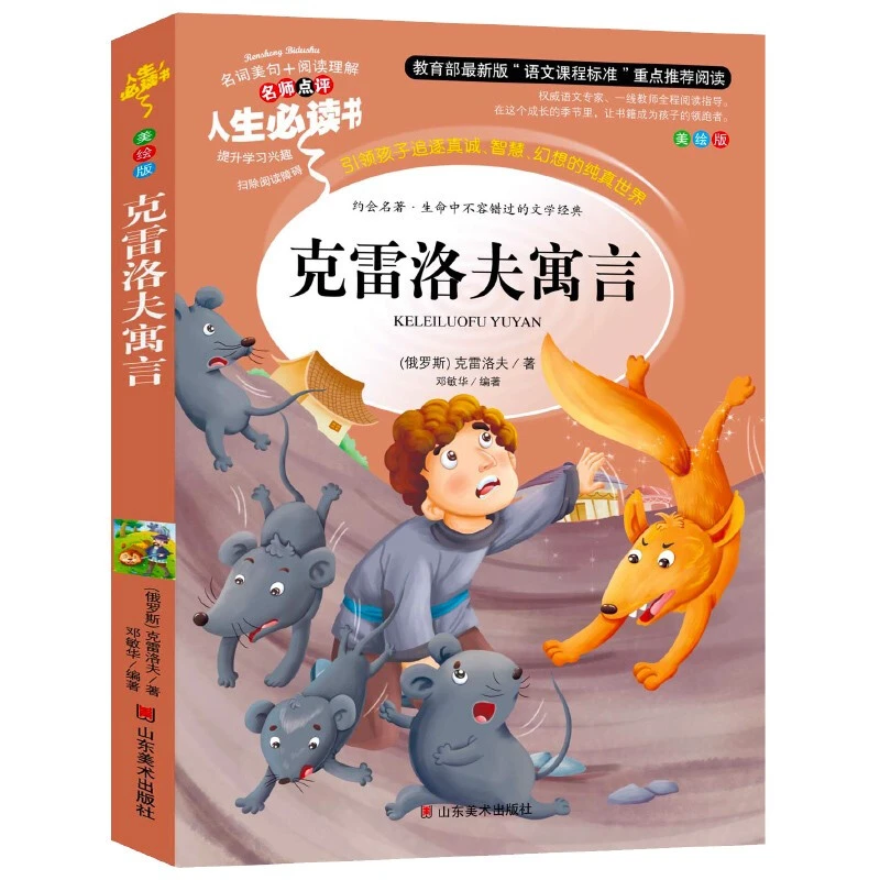 克雷洛夫寓言故事正版小学生青少年版课外书三四五六年级课外阅读
